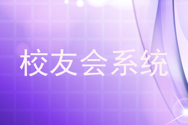 校友会系统