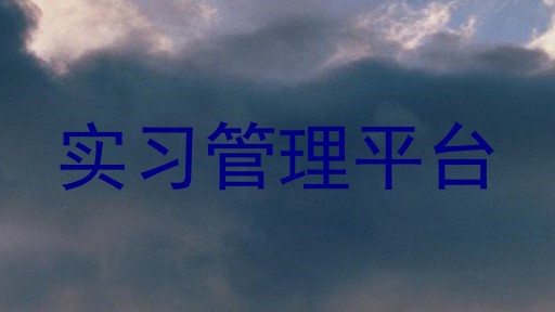 实习管理平台