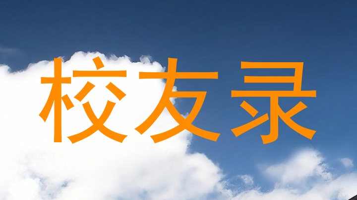 校友录