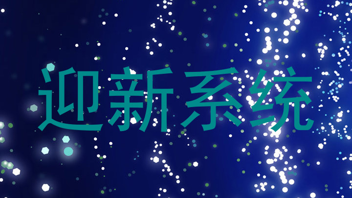 迎新系统