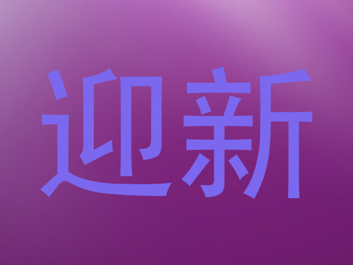 迎新