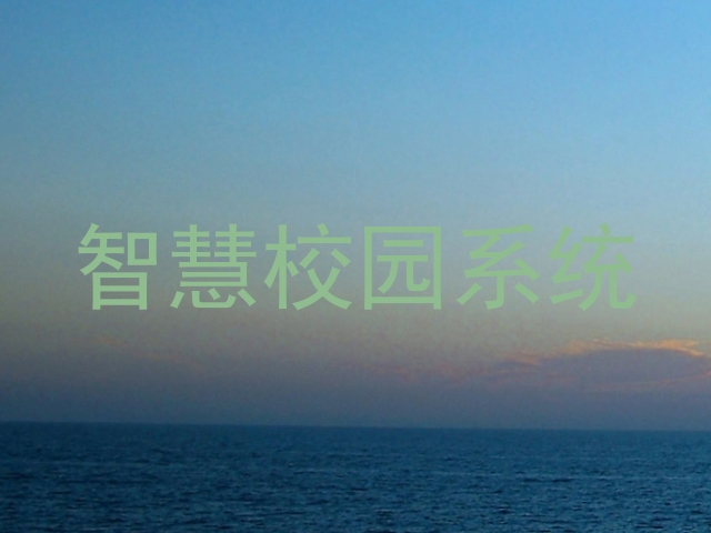 智慧校园系统