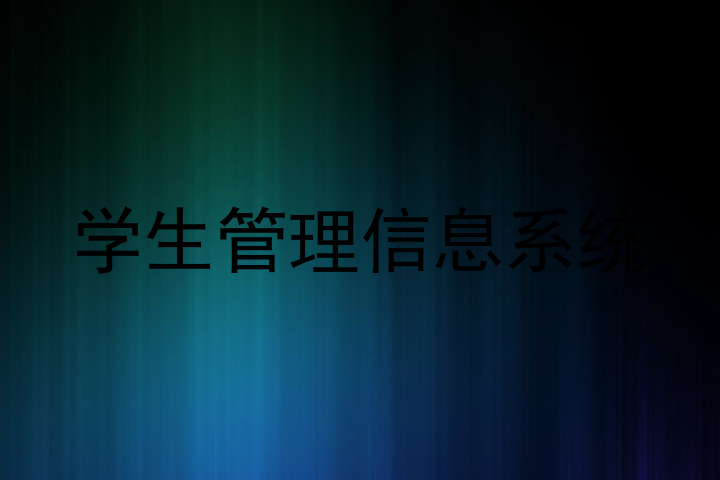 学生管理信息系统