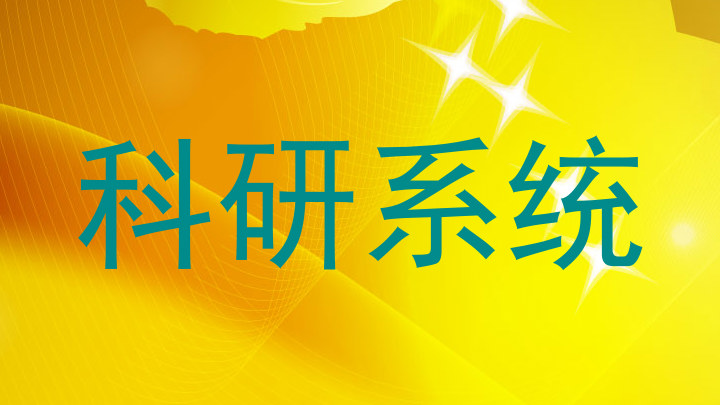 科研系统