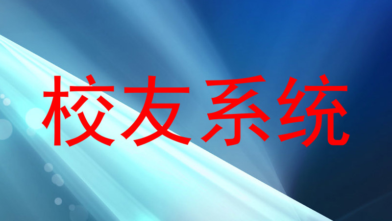 校友系统