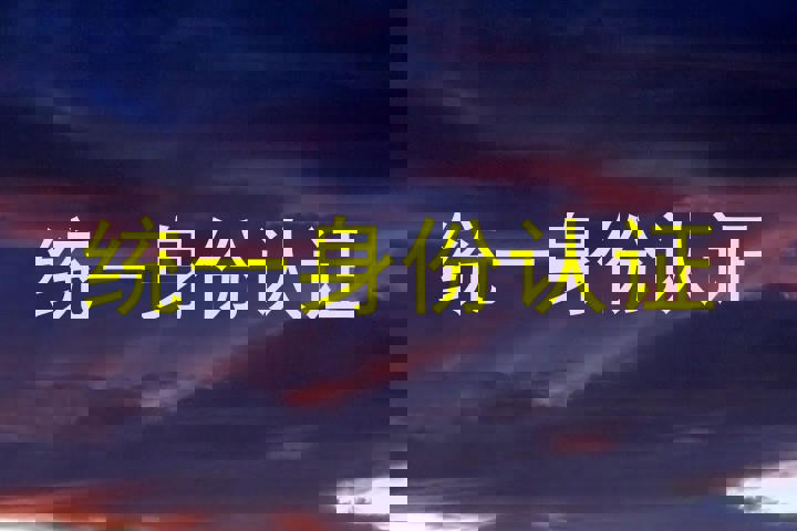 统一身份认证