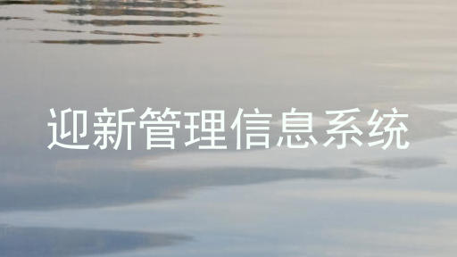 迎新管理信息系统