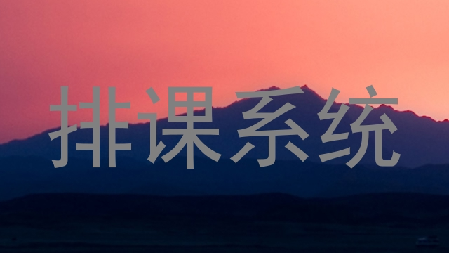 排课系统
