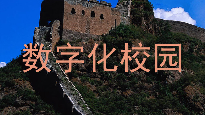 数字化校园
