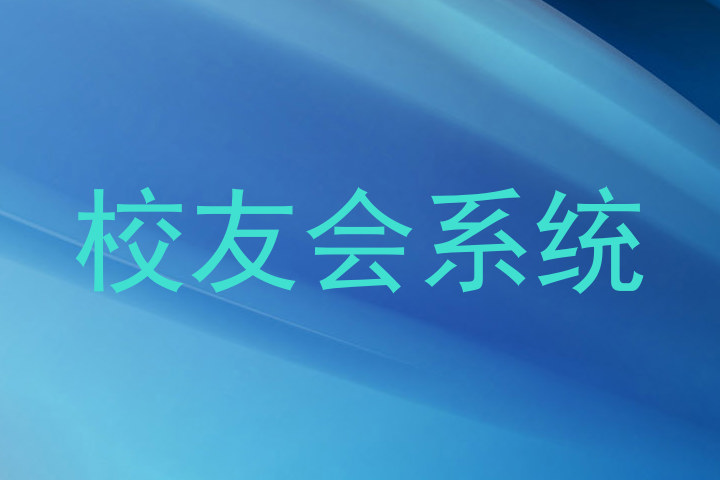 校友会系统