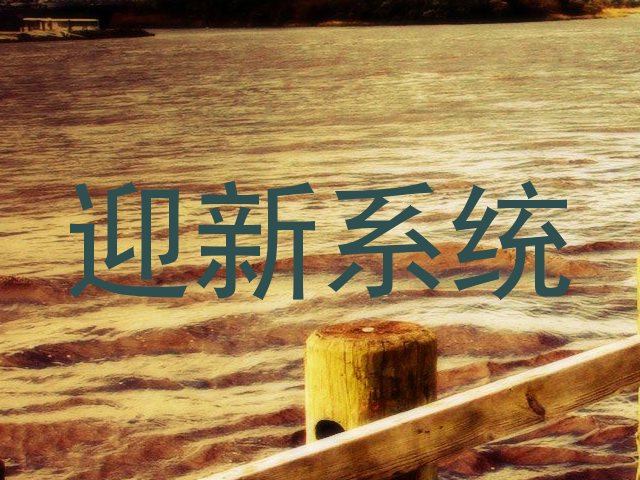 迎新系统