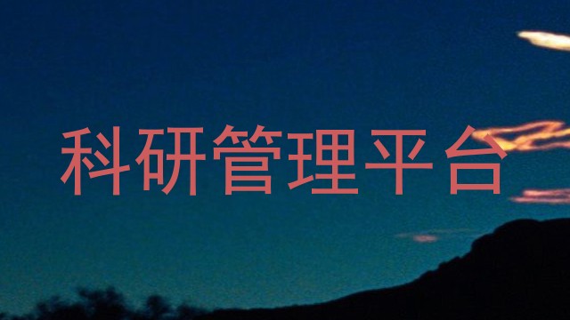 科研管理平台