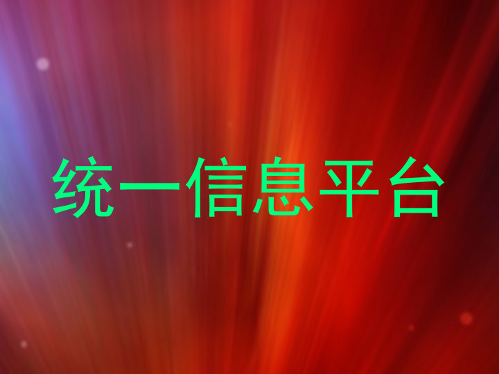统一信息平台