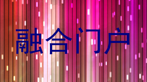融合门户