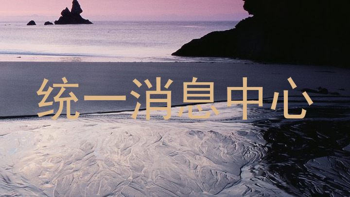 统一消息中心