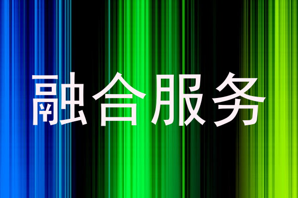 融合服务