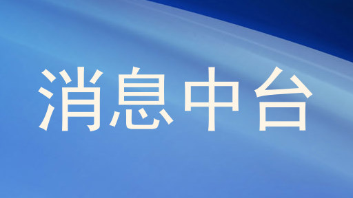 消息中台