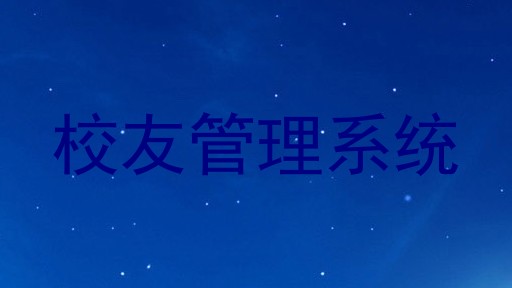 校友管理系统