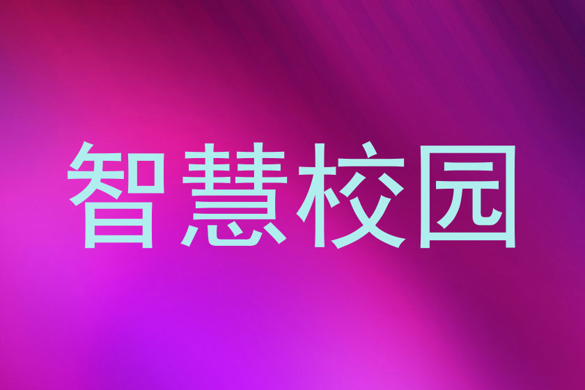 智慧校园