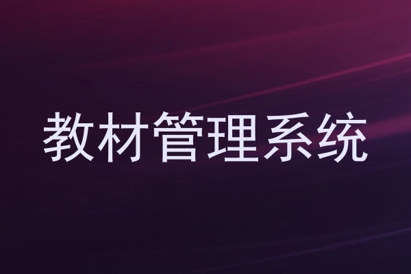 教材管理系统