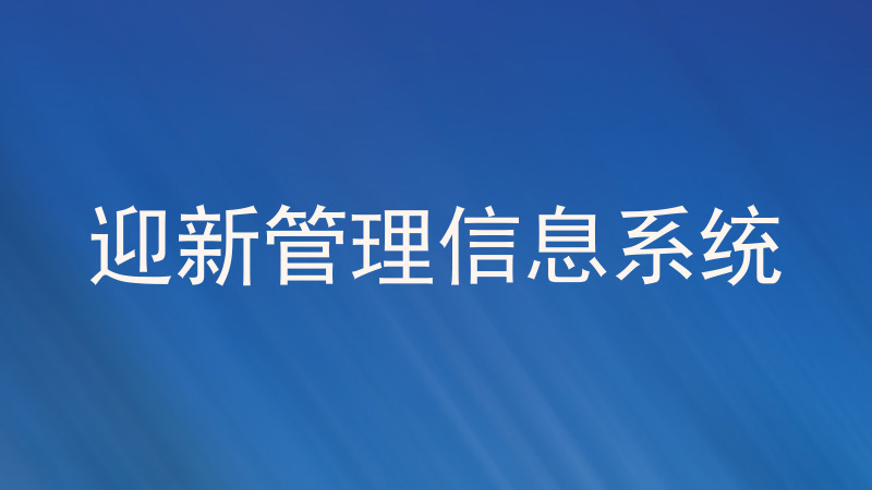 迎新管理信息系统