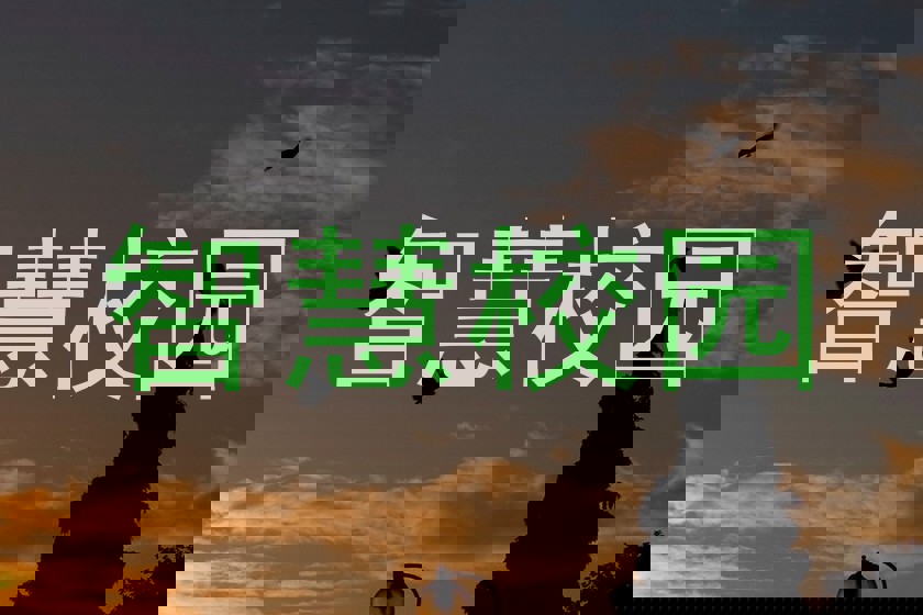 智慧校园