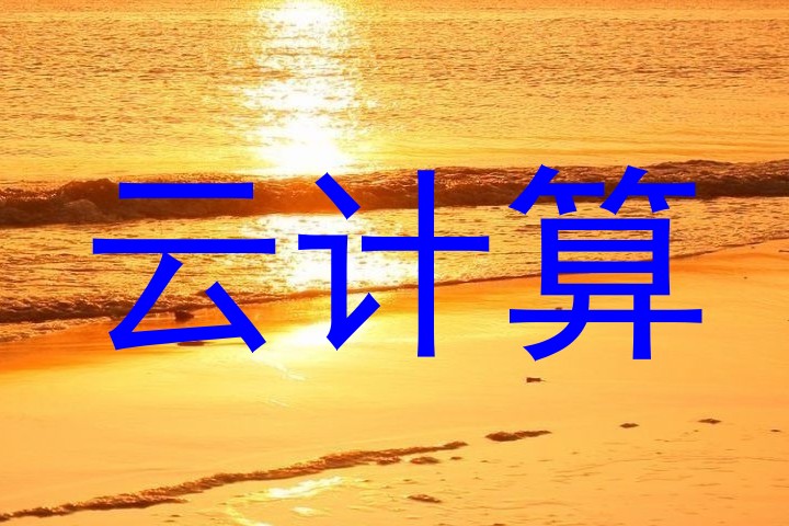 云计算