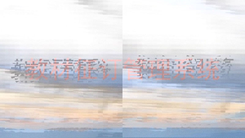 教材征订管理系统