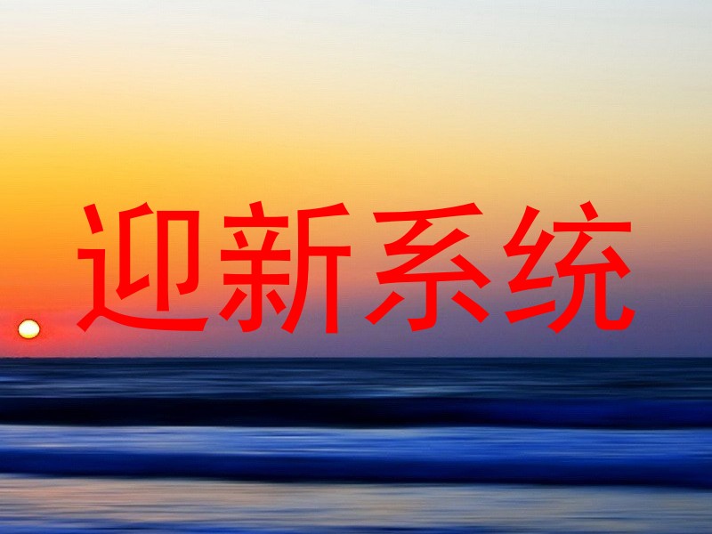 迎新系统