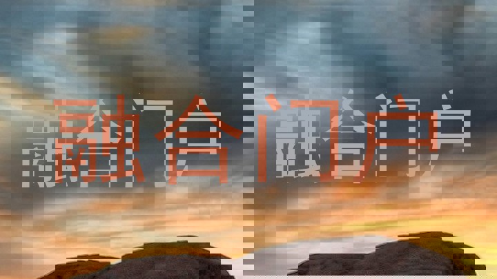 融合门户