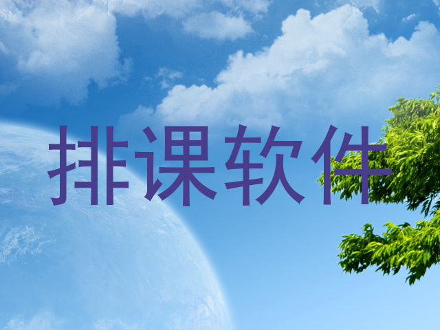 排课软件