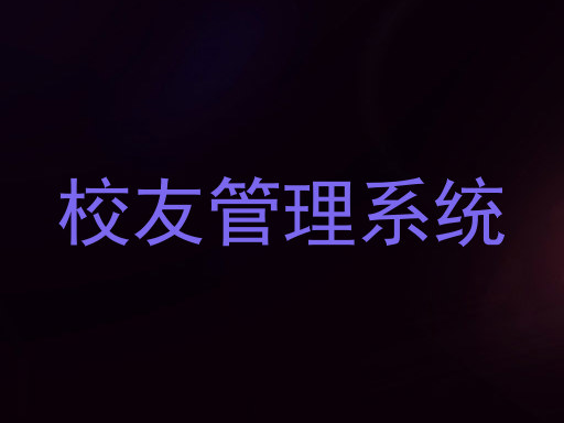 校友管理系统