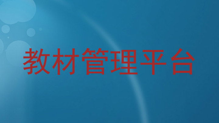 教材管理平台