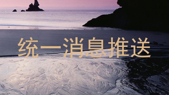 统一消息推送