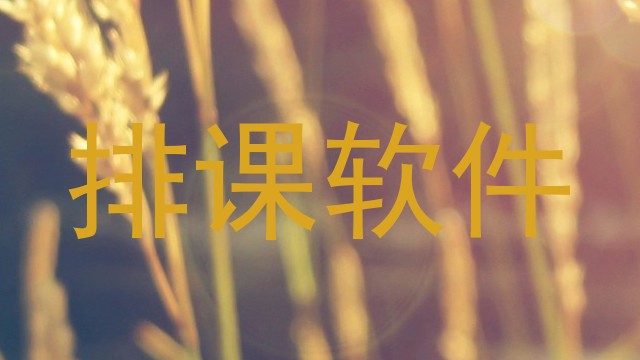 排课软件
