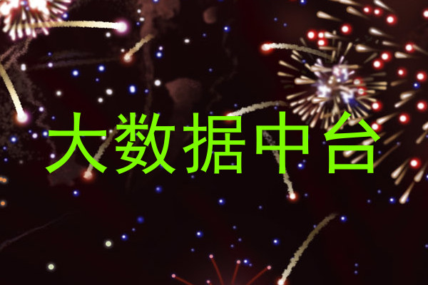 大数据中台