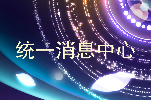 统一消息中心