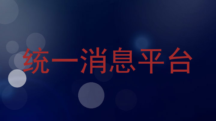 统一消息平台