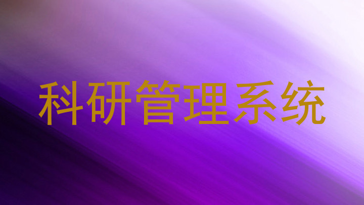科研管理系统