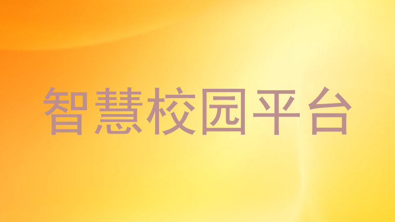 智慧校园平台