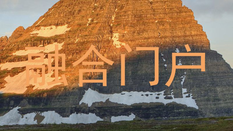 融合门户