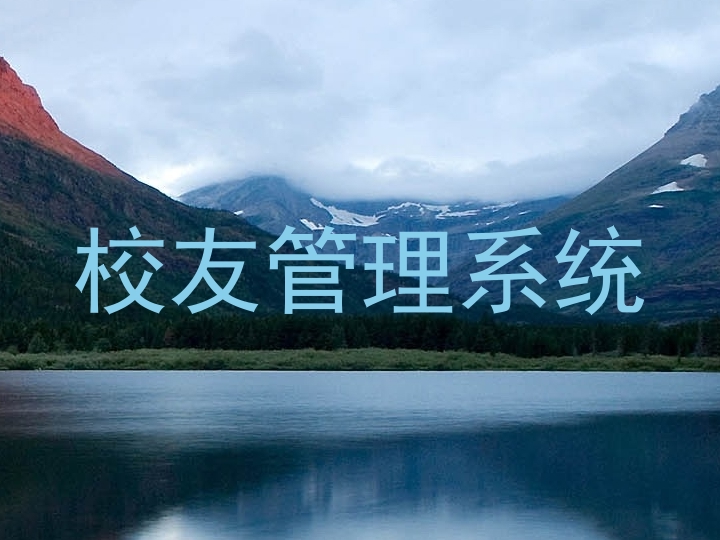 校友管理系统