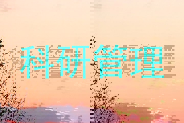 科研管理