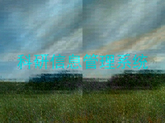 科研信息管理系统