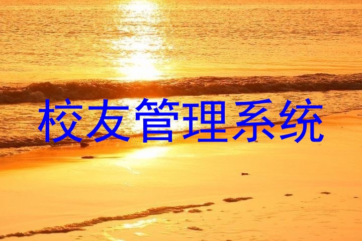 校友管理系统