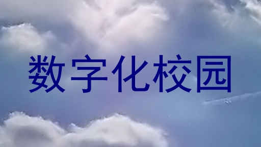 数字化校园
