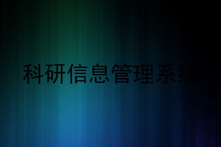 科研信息管理系统