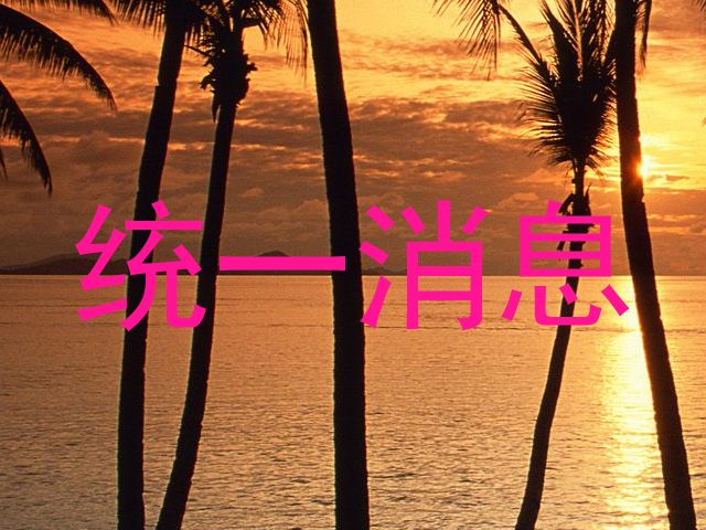 统一消息
