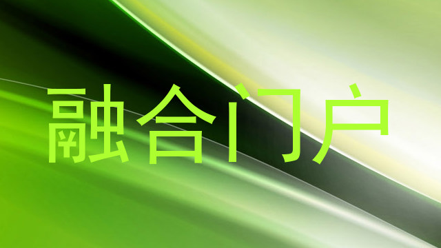 融合门户