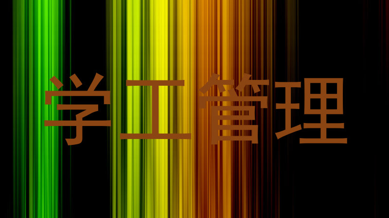 学工管理